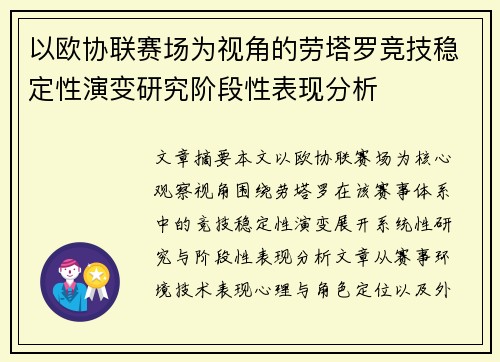 以欧协联赛场为视角的劳塔罗竞技稳定性演变研究阶段性表现分析