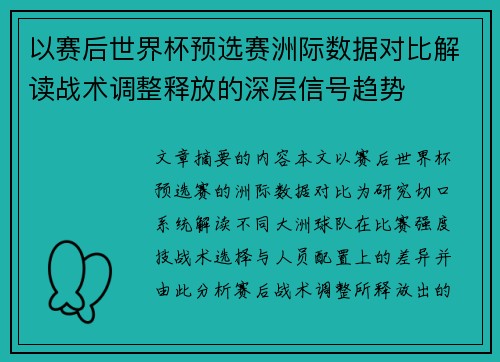 以赛后世界杯预选赛洲际数据对比解读战术调整释放的深层信号趋势
