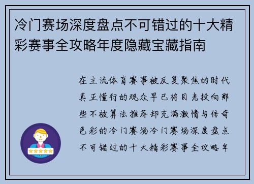 冷门赛场深度盘点不可错过的十大精彩赛事全攻略年度隐藏宝藏指南 冷门赛场深度盘点不可错过的十大精彩赛事全攻略年度隐藏宝藏指南