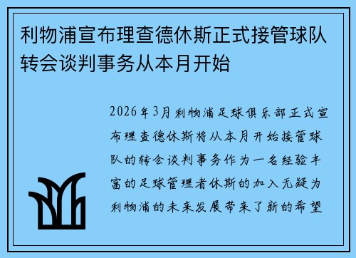 利物浦宣布理查德休斯正式接管球队转会谈判事务从本月开始