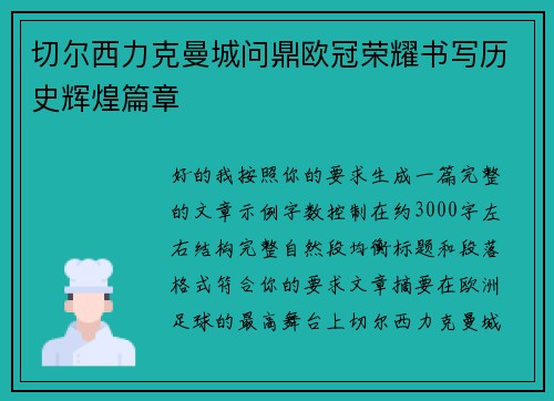 切尔西力克曼城问鼎欧冠荣耀书写历史辉煌篇章 切尔西力克曼城问鼎欧冠荣耀书写历史辉煌篇章