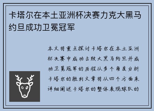 卡塔尔在本土亚洲杯决赛力克大黑马约旦成功卫冕冠军