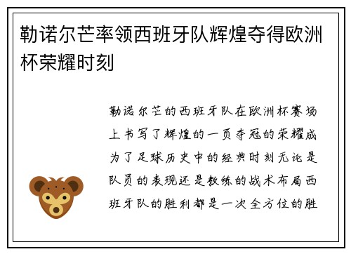 勒诺尔芒率领西班牙队辉煌夺得欧洲杯荣耀时刻 勒诺尔芒率领西班牙队辉煌夺得欧洲杯荣耀时刻
