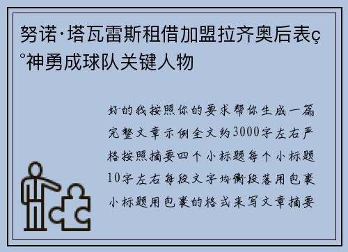 努诺·塔瓦雷斯租借加盟拉齐奥后表现神勇成球队关键人物