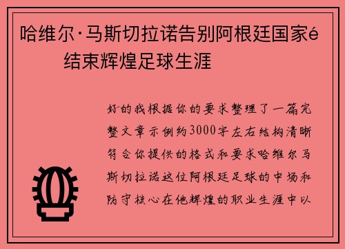 哈维尔·马斯切拉诺告别阿根廷国家队 结束辉煌足球生涯 哈维尔·马斯切拉诺告别阿根廷国家队 结束辉煌足球生涯