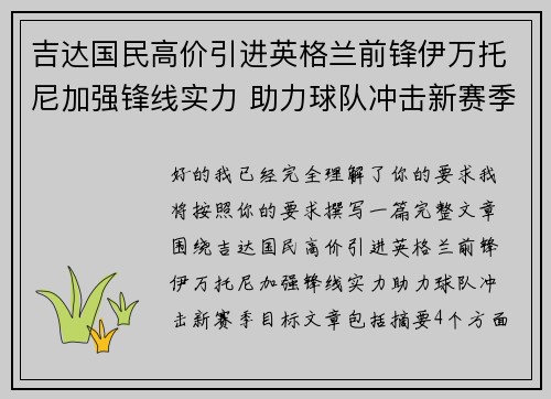 吉达国民高价引进英格兰前锋伊万托尼加强锋线实力 助力球队冲击新赛季目标 吉达国民高价引进英格兰前锋伊万托尼加强锋线实力 助力球队冲击新赛季目标