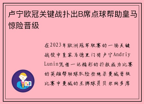 卢宁欧冠关键战扑出B席点球帮助皇马惊险晋级 卢宁欧冠关键战扑出B席点球帮助皇马惊险晋级