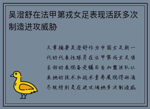 吴澄舒在法甲第戎女足表现活跃多次制造进攻威胁