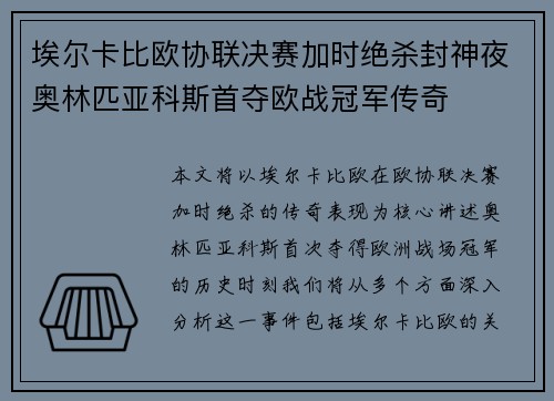 埃尔卡比欧协联决赛加时绝杀封神夜奥林匹亚科斯首夺欧战冠军传奇 埃尔卡比欧协联决赛加时绝杀封神夜奥林匹亚科斯首夺欧战冠军传奇