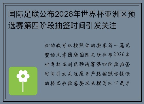 国际足联公布2026年世界杯亚洲区预选赛第四阶段抽签时间引发关注