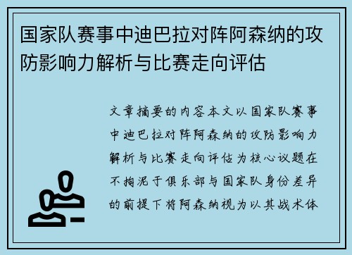 国家队赛事中迪巴拉对阵阿森纳的攻防影响力解析与比赛走向评估