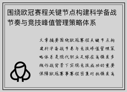 围绕欧冠赛程关键节点构建科学备战节奏与竞技峰值管理策略体系