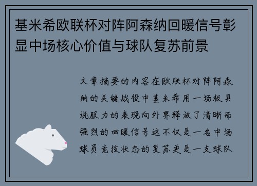 基米希欧联杯对阵阿森纳回暖信号彰显中场核心价值与球队复苏前景