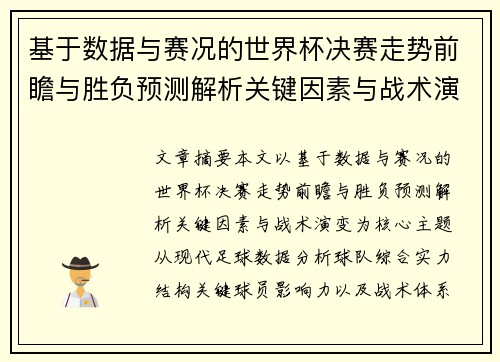 基于数据与赛况的世界杯决赛走势前瞻与胜负预测解析关键因素与战术演变 基于数据与赛况的世界杯决赛走势前瞻与胜负预测解析关键因素与战术演变