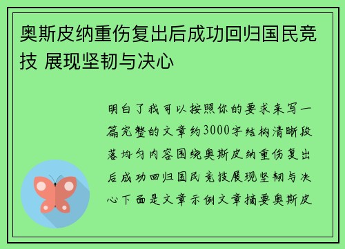 奥斯皮纳重伤复出后成功回归国民竞技 展现坚韧与决心 奥斯皮纳重伤复出后成功回归国民竞技 展现坚韧与决心
