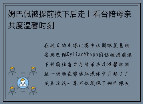 姆巴佩被提前换下后走上看台陪母亲共度温馨时刻 姆巴佩被提前换下后走上看台陪母亲共度温馨时刻