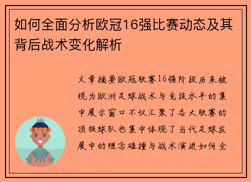 如何全面分析欧冠16强比赛动态及其背后战术变化解析