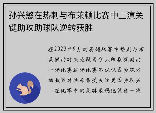 孙兴慜在热刺与布莱顿比赛中上演关键助攻助球队逆转获胜 孙兴慜在热刺与布莱顿比赛中上演关键助攻助球队逆转获胜