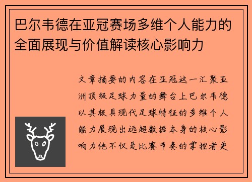 巴尔韦德在亚冠赛场多维个人能力的全面展现与价值解读核心影响力 巴尔韦德在亚冠赛场多维个人能力的全面展现与价值解读核心影响力