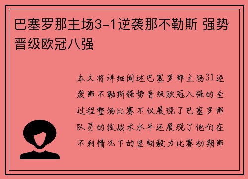 巴塞罗那主场3-1逆袭那不勒斯 强势晋级欧冠八强 巴塞罗那主场3-1逆袭那不勒斯 强势晋级欧冠八强
