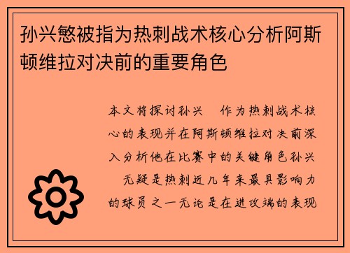 孙兴慜被指为热刺战术核心分析阿斯顿维拉对决前的重要角色 孙兴慜被指为热刺战术核心分析阿斯顿维拉对决前的重要角色