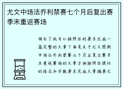 尤文中场法乔利禁赛七个月后复出赛季末重返赛场
