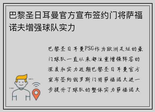 巴黎圣日耳曼官方宣布签约门将萨福诺夫增强球队实力