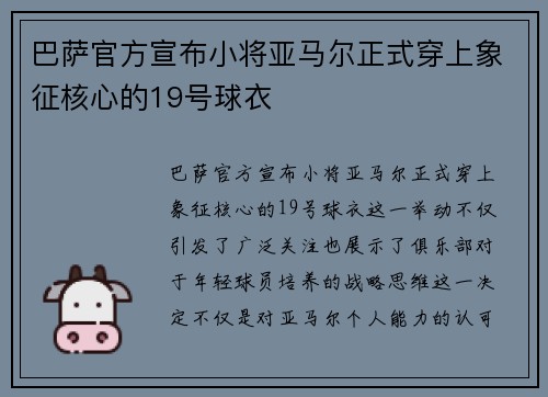 巴萨官方宣布小将亚马尔正式穿上象征核心的19号球衣