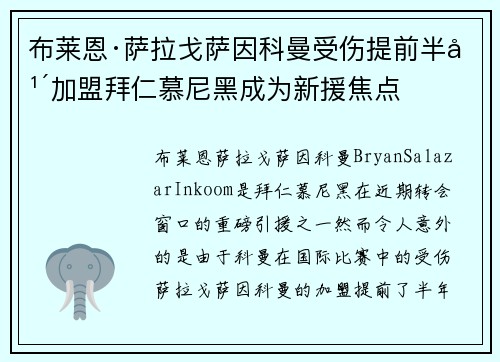 布莱恩·萨拉戈萨因科曼受伤提前半年加盟拜仁慕尼黑成为新援焦点