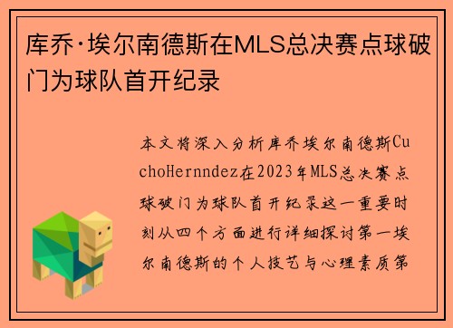 库乔·埃尔南德斯在MLS总决赛点球破门为球队首开纪录