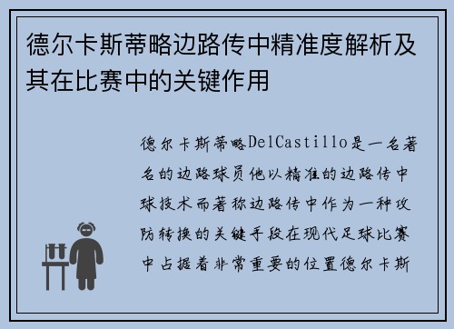 德尔卡斯蒂略边路传中精准度解析及其在比赛中的关键作用 德尔卡斯蒂略边路传中精准度解析及其在比赛中的关键作用