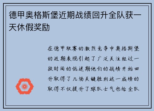 德甲奥格斯堡近期战绩回升全队获一天休假奖励 德甲奥格斯堡近期战绩回升全队获一天休假奖励