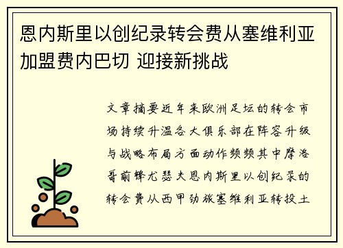 恩内斯里以创纪录转会费从塞维利亚加盟费内巴切 迎接新挑战 恩内斯里以创纪录转会费从塞维利亚加盟费内巴切 迎接新挑战