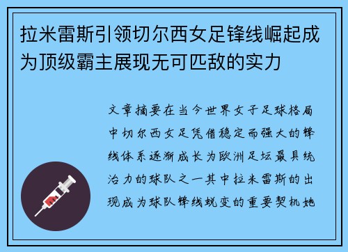 拉米雷斯引领切尔西女足锋线崛起成为顶级霸主展现无可匹敌的实力