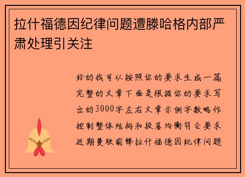 拉什福德因纪律问题遭滕哈格内部严肃处理引关注 拉什福德因纪律问题遭滕哈格内部严肃处理引关注