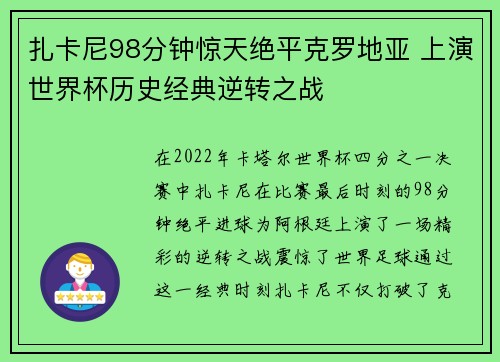 扎卡尼98分钟惊天绝平克罗地亚 上演世界杯历史经典逆转之战