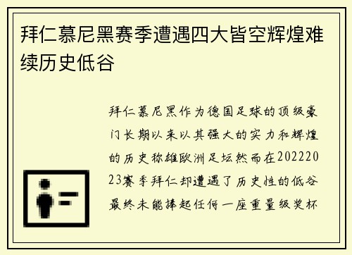 拜仁慕尼黑赛季遭遇四大皆空辉煌难续历史低谷 拜仁慕尼黑赛季遭遇四大皆空辉煌难续历史低谷