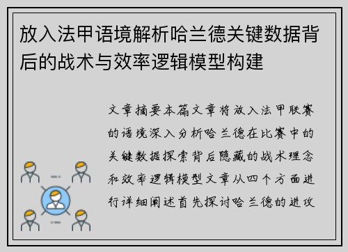 放入法甲语境解析哈兰德关键数据背后的战术与效率逻辑模型构建 放入法甲语境解析哈兰德关键数据背后的战术与效率逻辑模型构建
