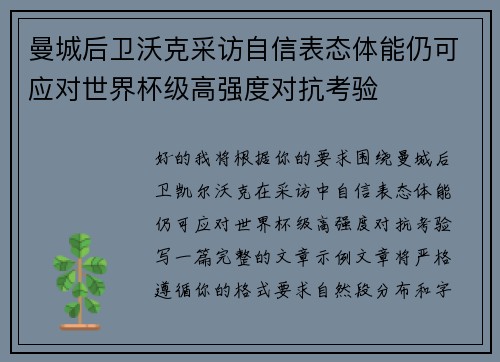 曼城后卫沃克采访自信表态体能仍可应对世界杯级高强度对抗考验