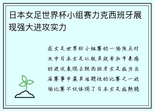 日本女足世界杯小组赛力克西班牙展现强大进攻实力