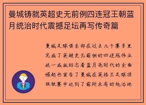 曼城铸就英超史无前例四连冠王朝蓝月统治时代震撼足坛再写传奇篇 曼城铸就英超史无前例四连冠王朝蓝月统治时代震撼足坛再写传奇篇