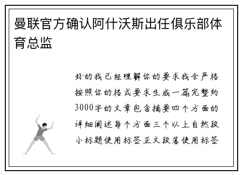 曼联官方确认阿什沃斯出任俱乐部体育总监 曼联官方确认阿什沃斯出任俱乐部体育总监