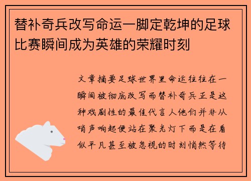 替补奇兵改写命运一脚定乾坤的足球比赛瞬间成为英雄的荣耀时刻