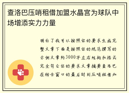 查洛巴压哨租借加盟水晶宫为球队中场增添实力力量 查洛巴压哨租借加盟水晶宫为球队中场增添实力力量