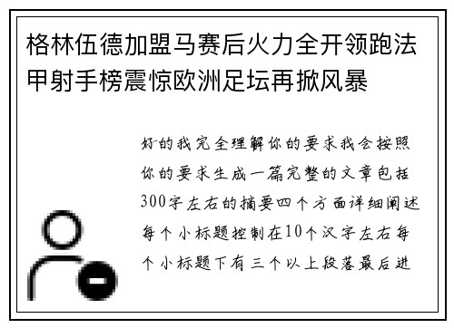 格林伍德加盟马赛后火力全开领跑法甲射手榜震惊欧洲足坛再掀风暴 格林伍德加盟马赛后火力全开领跑法甲射手榜震惊欧洲足坛再掀风暴