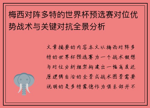 梅西对阵多特的世界杯预选赛对位优势战术与关键对抗全景分析 梅西对阵多特的世界杯预选赛对位优势战术与关键对抗全景分析