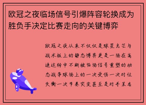 欧冠之夜临场信号引爆阵容轮换成为胜负手决定比赛走向的关键博弈 欧冠之夜临场信号引爆阵容轮换成为胜负手决定比赛走向的关键博弈