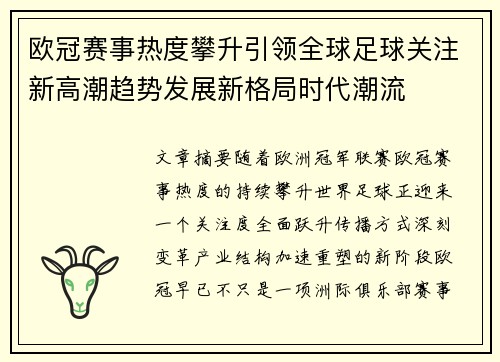欧冠赛事热度攀升引领全球足球关注新高潮趋势发展新格局时代潮流