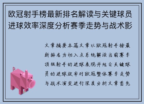 欧冠射手榜最新排名解读与关键球员进球效率深度分析赛季走势与战术影响 欧冠射手榜最新排名解读与关键球员进球效率深度分析赛季走势与战术影响