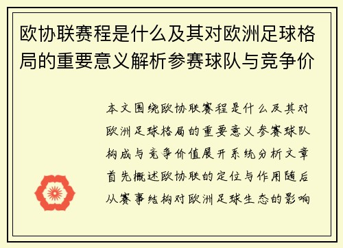 欧协联赛程是什么及其对欧洲足球格局的重要意义解析参赛球队与竞争价值